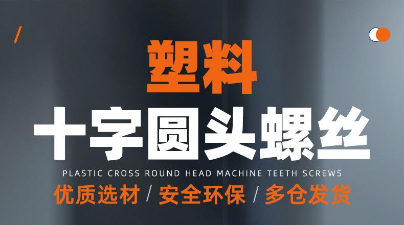 塑料十字圆头螺丝_01_01.jpg
