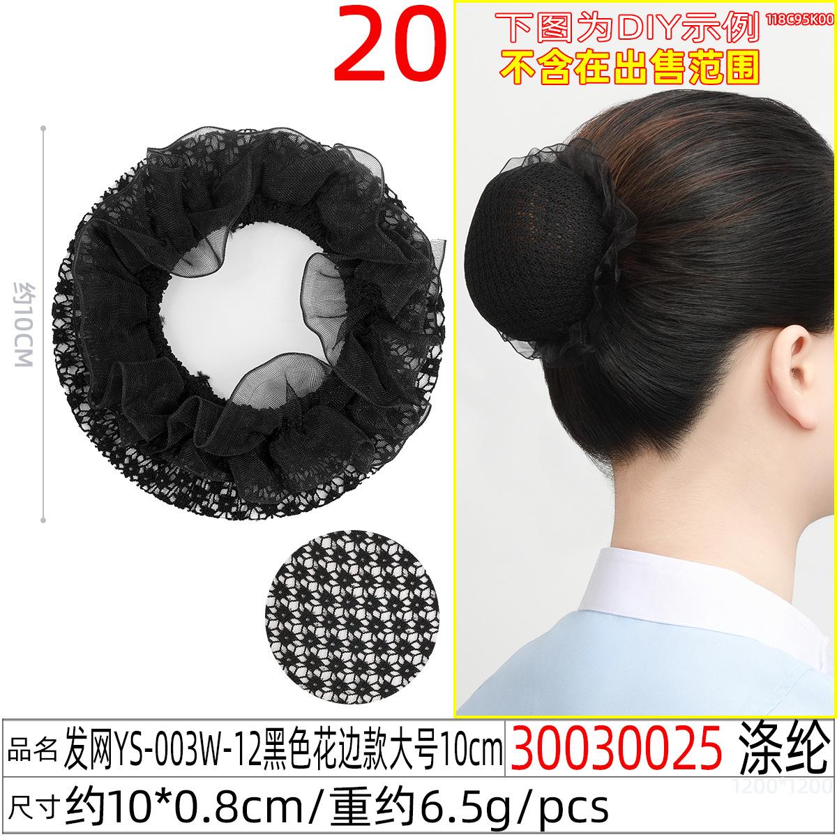 30030025#发网YS-003W-12黑色花边款大号10