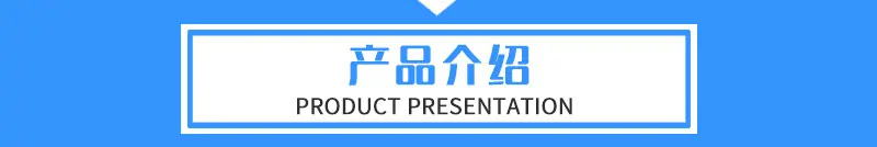 产品介绍