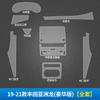 Adecuado para Toyota Asia Dragon película interior nueva protección de control central reparación joyería modificada película transparente TPU personalizada