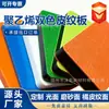 Tablero Texturizado de Cuero de Polietileno Bicolor Tricolor Tablero de Plástico Sándwich Deslustrado Anticorrosión Cortable de Ingeniería Tablero de HDPE