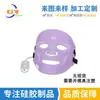 Proceso de Moldeo por Inyección de Silicona Líquida Guangzhou Instrumento de Belleza LED Personalizado Mascarilla de Silicona para Fototerapia Accesorios para Mascarilla