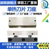 Accesorios para Máquina de Corte de Cuchillo de Bandera Soporte de Cuchillo Inferior de Corte Caliente Único Cuchilla Caliente Única Máquina de Corte Caliente Soporte de Cuchillo de Corte Oblicuo Cuchillas 987/988T