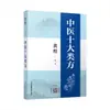 [Edición Auténtica Oficial] Las Diez Categorías de Recetas de Medicina Tradicional China de Huang Huang: 100 Prescripciones Clásicas de la Sabiduría y Experiencia de Huang Huang en Medicina Tradicional China