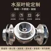 Rotor da Bomba Acessórios ISG Aço Inoxidável 304 Ferro Fundido Tubo Bomba Autoescorvante para Esgoto Rotor Centrífugo
