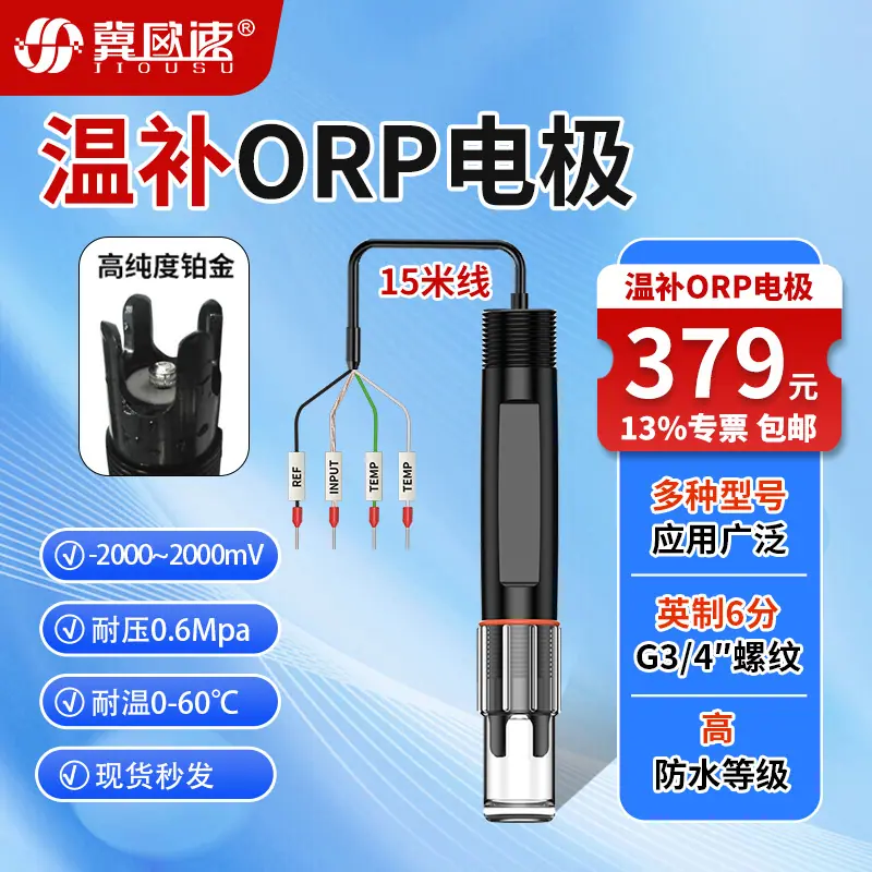 10-15米温补ORP电极 .jpg