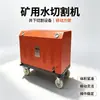 Mina de Carbón Subterránea Sin Chispas Máquina de Corte por Chorro de Agua Minera Móvil Portátil Cortador por Chorro de Agua Minera QSM