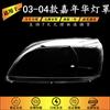 Adecuado para 03 04 Ford viejo carnaval pantalla de faro viejo carnaval máscara de carcasa de lámpara de PC transparente