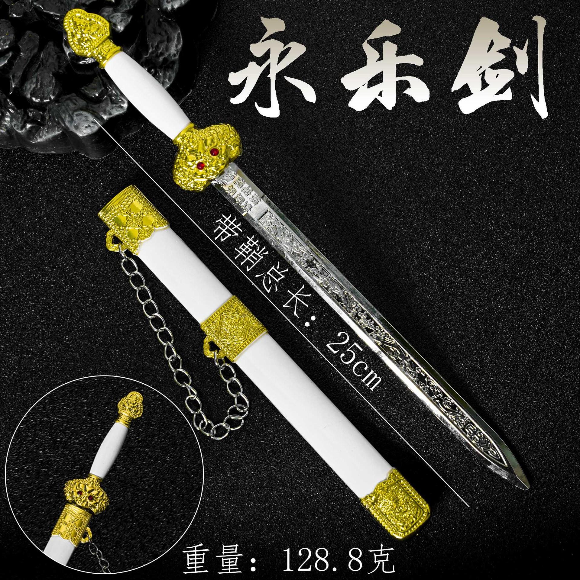 25cm永乐剑