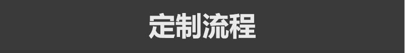 3定制流程