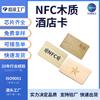 Tarjetas de Control de Acceso de Madera RFID Chip NFC Fabricante de Tarjetas de Madera Produce Varias Tarjetas de Madera con Códigos QR para Hoteles y Otros Negocios