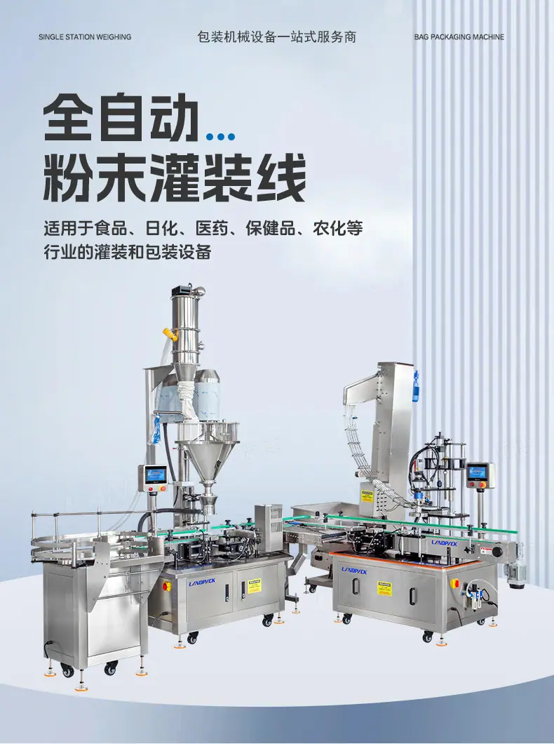 蛋白粉灌装线（理瓶机+单头粉剂称重灌装机+提升上盖机+伺服旋