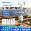 Estación Meteorológica Fotovoltaica, Estación Inteligente de Monitoreo de Radiación Solar, Sistema Automático de Monitoreo del Entorno Climático para Plantas de Energía Solar