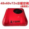 Aire Acondicionado Calefacción y Refrigeración para Vehículos Eléctricos 12V24V48V60V72V80V Aire Acondicionado para Vehículos de Tres Ruedas y Cuatro Ruedas Aire Acondicionado para Estacionamiento Montado en Vehículo