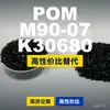 Gránulos de plástico POM M90-07K30680, POM de producción nacional como sustituto de materias primas importadas, PolyDURACON