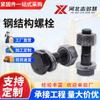 Tornillos para Estructuras de Acero, Tornillos Hexagonales Grandes de Acero de Alta Resistencia Grado 10.9, Tornillos Hexagonales Externos de Alta Resistencia ennegrecidos