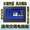 Aire Acondicionado Módulo Unitario Enfriado por Aire Bomba de Calor Fuente de Agua Máquina de 4 Presiones Controlador por Computadora Gabinete de Viento Modificación Placa Base Placa Universal