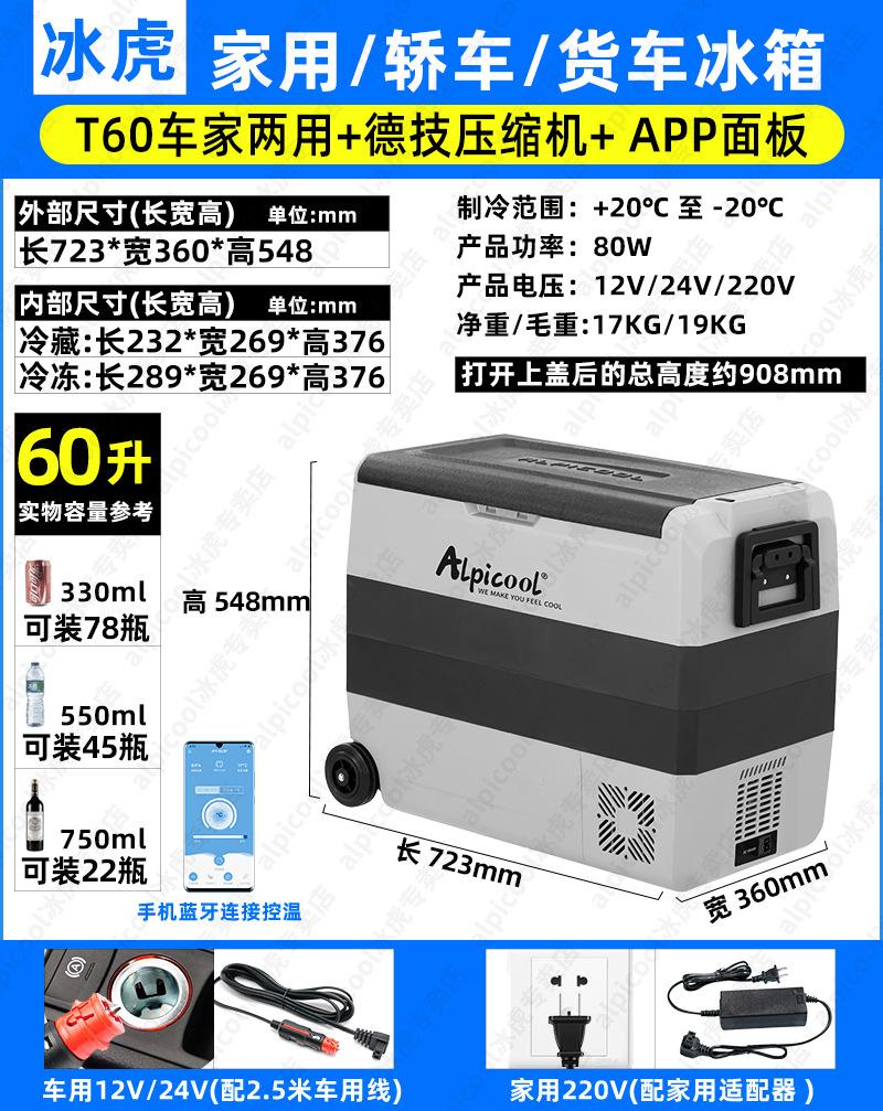 SKU-06-T60车家两用车载冰箱_德技压缩机_APP面板