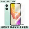 Adequado para Película de Vidro Temperado Vivoy18 Y18S Película Frontal Y18E Hd Y18T Anti-Espionagem Y18I Adesivo de Vidro para Proteção de Tela