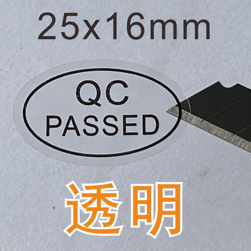 透明QC没数量