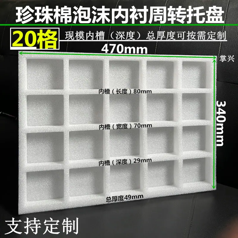 20格珍珠棉泡沫内衬周转托盘47034080703040