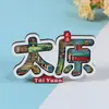 Adesivos de geladeira Shanxi Taiyuan Pingyao Xinzhou lembranças turísticas Lembranças culturais e criativas Guochao Hongdong Datong Hengshan