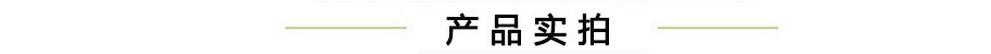 产品实拍