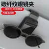 [Exclusivo para Mayoristas] Soporte Multifuncional para Boletos Clip para Gafas con Patrón de Fibra de Carbono para Parasol de Coche Almacenamiento de Gafas de Sol para Interior de Coche