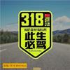 318 en esta vida debe conducir pegatinas magnéticas para coche Xizang Lhasa moto de cross conducción autónoma a Xizang ruta Sichuan pegatinas de coche