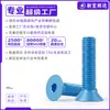 Tornillo de máquina de aleación de aluminio 7075 avellanado de hexágono interior, perno de cabeza plana de hexágono interior anodizado azul cielo m3m4m6