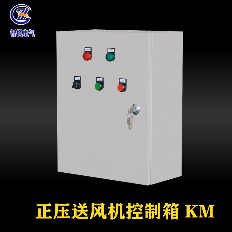 正压送风机控制箱KM.jpg