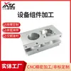 Procesamiento de Piezas Mecánicas de Precisión, Mecanizado CNC de Aleaciones de Aluminio, Componentes de Equipos de Automatización