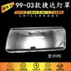 Adequado para faróis Jetta King 99 ~ 03 PC máscara de farol de plástico transparente abajur tratamento de endurecimento da superfície