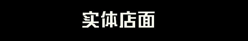 实体店铺插条