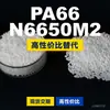 Gránulos de plástico PA66 N6650M2, PA66 de producción nacional como sustituto de materias primas importadas, LanTec N6650M2