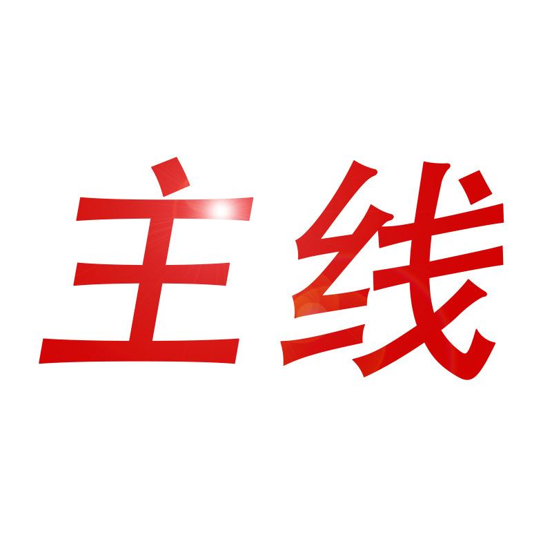 主线