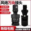 Adaptador de vaso con junta universal para llave de impacto eléctrica, cabezal de conversión de 1/2 pulgada, cabezal giratorio multifuncional de 360 grados, cabezal giratorio para llave de impacto