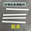 Máquina plegadora accesorios de fijación tira de goma blanca de plástico tira abrazadera común abrazadera rápida abrazadera cuchilla abrazadera CNC plantilla de abrazadera molde