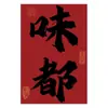 Jianghu platillos paño colgante red hot pot tienda atmósfera tela decorativa making tienda de catering letrero de tienda tela colgante fondo