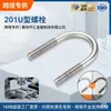 Perno en U 201 Abrazadera en U de Acero Inoxidable Abrazadera de Tornillo en U Abrazadera para Tubería Clip para Tubería Sujetador
