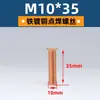 Ventas Directas de Fábrica Tornillos de Soldadura de Cobre M3-M10, Tornillos de Soldadura por Puntos, Clavos de Soldadura por Plantación, Espárragos, Especiales para Soldadura de Columnas