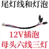 Triciclo Elétrico Grande Triciclo Pequeno Lanterna Traseira Luz de Freio Luz de Direção Seta Luz de Ré 12V48V60V