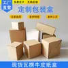 Caja de papel kraft engrosada extra dura en stock al por mayor caja corrugada color natural E corrugado cuadrada gruesa caja de embalaje fabricantes