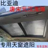 Parasol de Techo Panorámico Dedicado para Coche, Cortina de Protección Solar para Techo, Byd Tang Dmi Song Pro Yuan Plus Han Ev Dolphin