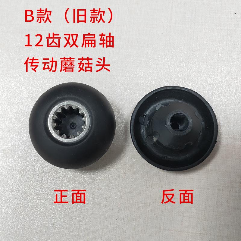 B款双扁轴旧款蘑菇头