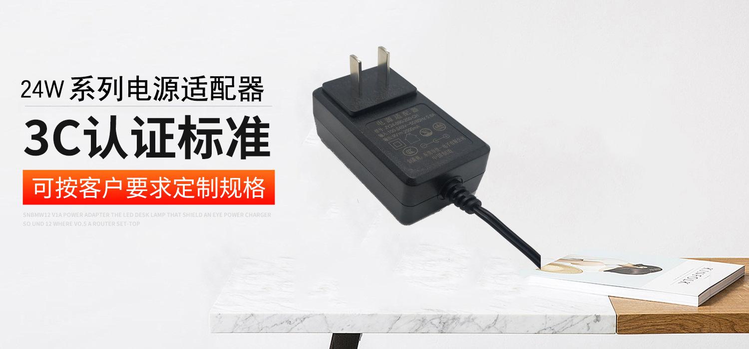 24W CCC电源适配器