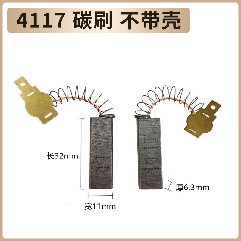 4117碳刷 不带壳