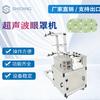 Máquina ultrasónica para fabricar mascarillas oculares no tejidas Máquina para fabricar mascarillas oculares no tejidas spunlace Máquina ultrasónica para fabricar mascarillas oculares con vapor