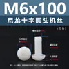 Punto Venta al por Mayor Tornillos de Plástico Pa66 Aislantes de Nylon Cabeza Media Redonda Cruzada Tornillos para Máquina Estándar Nacional Gb818 M2~M8
