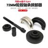 Ferramenta de desmontagem de rolamento de cubo de roda 72mm Ferramenta de desmontagem de rolamento Volkswagen ferramenta extratora removedora de rolamento
